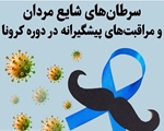 سرطان های شایع مردان و مراقبت های پیشگیرانه در دوره کرونا